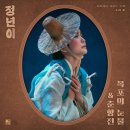 &#39;정년이&#39; ㄱㅌㄹX신예은 목소리, 정식 음원 나온다...20일 OST 발매 [공식] 이미지