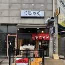 장기역 | 김포장기동맛집 장기역라멘 돈코츠라멘 후기 : 쿠자쿠