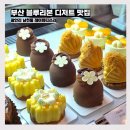 레아의테이블 | 부산 블루리본 디저트 맛집 광안리 남천동 맛있는 빵집 레아파티쓰리