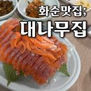 화순민물매운탕 | 화순 현지인이 극찬한 송어회와 송어탕이 일품인 운주사 근처 맛집 대나무집
