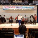 백세인생 희망나눔 콘서트 의양신문