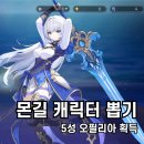 뽑스토리 | 몬길 스타다이브 리세없이 캐릭터 뽑기 방법, 5성 오필리아 획득 후기!