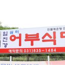 임진강어부 식당 이미지
