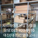 대구,경북,영남권역진열대선반진열장 제작판매설치전문업체0533255990 이미지