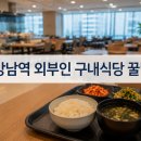 아워홈메리츠 | 강남역 사원증 없는 구내식당 | 외부인 점심 꿀팁