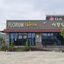 플로리움카페테리아