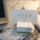 하이살롱 이미지