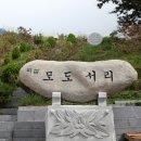 띠섬(모도)