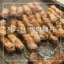 꺼먹촌정육식당