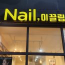 네일(Nail) 이끌림