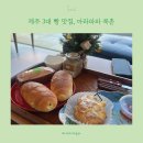 아라파파북촌 제주 3대 빵 맛집, 제주 동쪽 카페 추천 <b>아라파파</b> <b>북촌</b>(주차, 포토존)