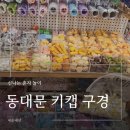 아이피플안경 | 혼자놀기, 동대문 투어(키캡 실컷 봤다!)