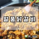 알품닭갈비 이미지