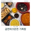 동래온천 | 부산 동래 금천파크온천 가족탕 솔직후기｜아이들과 2시간 알차게 + 보배 반점 배달까지 완벽