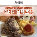 강원도 삼척 리조트 &#39;쏠비치 삼척&#39; 쉐프스 키친 조식 후기