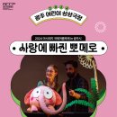 2024 광주 어린이 상상극장 <사랑에 빠진 뽀메로> 이미지
