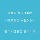 가톨릭 성가 134번 '거룩하다 부활이여' 주제 선율에 의한 오르간곡 이미지