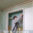익산 동산삼성 어버이날 선물 추천 인테리어필름 시공