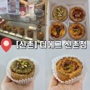 신촌14길 2(지현동) | [신촌] 디에그 | 예약필수! 서울 에그타르트 맛집 내돈내산 후기 (두바이 추천⭐️)