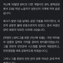 SPC 계열사 공장서 50대 노동자 중태...한 달에 한 번꼴 사고 이미지