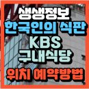 KBS강릉방송국구내식당 | 생생정보 한국인의 식판 KBS 구내식당 (본관 & 신관) 4,000원으로 즐기는 방송국 직영 맛집 메뉴·리뷰...