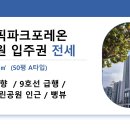 올림픽파크 포레온(둔촌주공)전세 4단지 134㎡(50평 A타입) / 15억 / 남향 / 그린벨트연결뷰 이미지