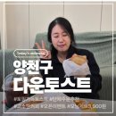 다온 | [양천구] 토핑 가득한 신월동 토스트 맛집 다온토스트 포장후기