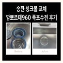송탄 싱크볼 교체 깜뽀르테960 폭포수전 후기
