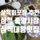 묵호항 자연산 수산물 판매시장 | 삼척회포장 추천 삼척 중앙시장 맛집 삼척대왕횟집