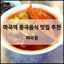 이게짬뽕 | [마곡역] 맛집 추천 중국집 ‘마곡장’ 꽃게 한 마리가 통으로 들어간 꽃게짬뽕 먹고 온 후기