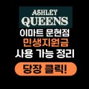 문현주유소 | 부산 문현동 애슐리퀸즈 이마트 문현점 민생지원금 사용 가능 여부, 사용 방법