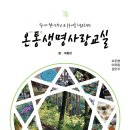 114-2-000029 | 온통생명사랑교실 - 힐다의 웰니스학교 &amp; 수수네숲 치유프로젝트 : 봄·여름 편 출간