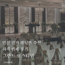 그랜드스크린 | 인천 인기 웨딩홀 추천 | 문학경기장 그랜드 오스티엄 뷔페 후기