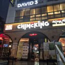 치맥킹신월성점 이미지