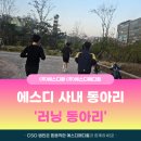 에스디메디칼 | [에스디팜·에스디메디컬] 에스디 사내동아리 #4 러닝 동아리🏃