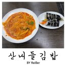 산내들김밥 | 인천 부평 굴포천역 부평구청역 가성비 분식집 <산내들김밥> 내돈내산 재방문 후기