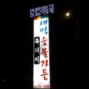 새벽숯불가든 - 연제구 쌍미천로151번길 28 | 새벽숯불가든