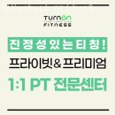 턴온피트니스 | 염리동헬스 턴온피트니스 PT스튜디오 시설 리뷰