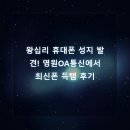 영원통신 | 왕십리 휴대폰 성지 발견! 영원OA통신에서 최신폰 득템 후기