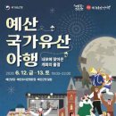 내포에 찾아온 개화의 물결, 예산 국가유산 야행 2026 완벽 정리 — 일정, 프로그램, 꿀팁까지 한 번에