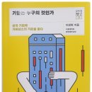 서가명강 기업은 누구의 것인가 리뷰 후기
