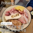 자일포항서비스(주) | 포항남구맛집, 돼지빠 포항효자점! 포항 현지인 고기집