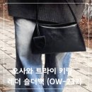 237 | 패션셀렉트샵 오사와 가방 트라이 키링 레더 숄더백 OW-237 착용 후기