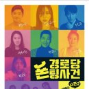 뮤지컬(경로당폰팅사건) 이미지