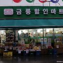 금릉마트 이미지