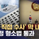 검찰 수사권 완전 폐지 국회통과 역사적 전환점 이미지
