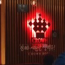 크라운호프문래점 이미지