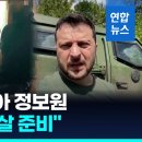 우크라 보안국 "젤렌스키 암살 음모 적발…러시아 정보원 구금"/ 연합뉴스 (Yonhapnews) 이미지