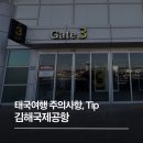 덕두초등학교 | 태국 방콕 여행 주의 사항과 팁, 김해공항 사설 주차장 이용 후기