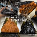 GS25전주평화로점 | GS25 삼각김밥 반찬술사 김시연 셰프의 우엉갈비 전주비빔후기